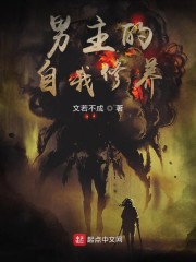 男主的自我修養