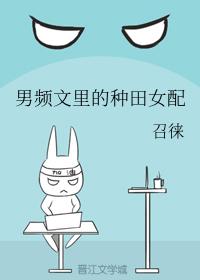 男頻文裏的種田女配
