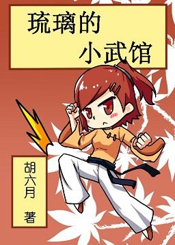 琉璃的小武館