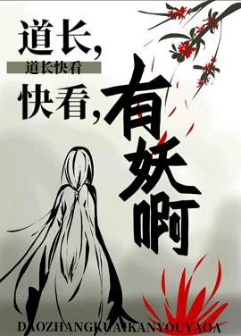 道長，快看，有妖啊