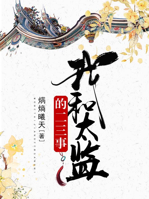 我和太監的二三事