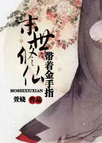 帶着金手指末世修仙