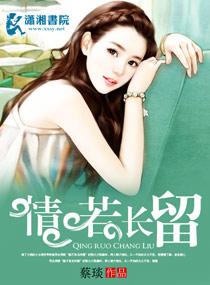 情若長留