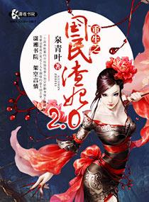 重生之國民渣妃二點零