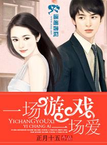 一場游戲一場愛