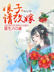 娘子，請改嫁！