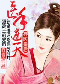 神醫皇後：醫手遮天