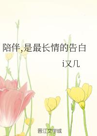 陪伴，是最長情的告白