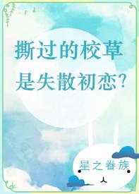 撕過的校草是失散初戀？[重生]