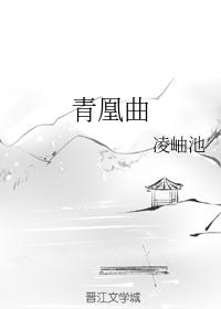 青凰曲