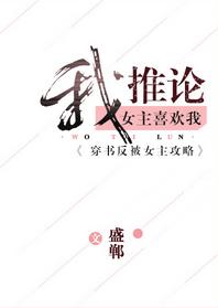 我推論女主喜歡我[穿書]