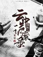 雲中詭案錄1：捕蛇人