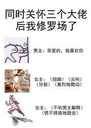 同時關懷三個大佬後我修羅場了