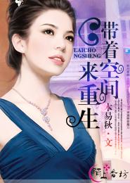 帶着空間來重生