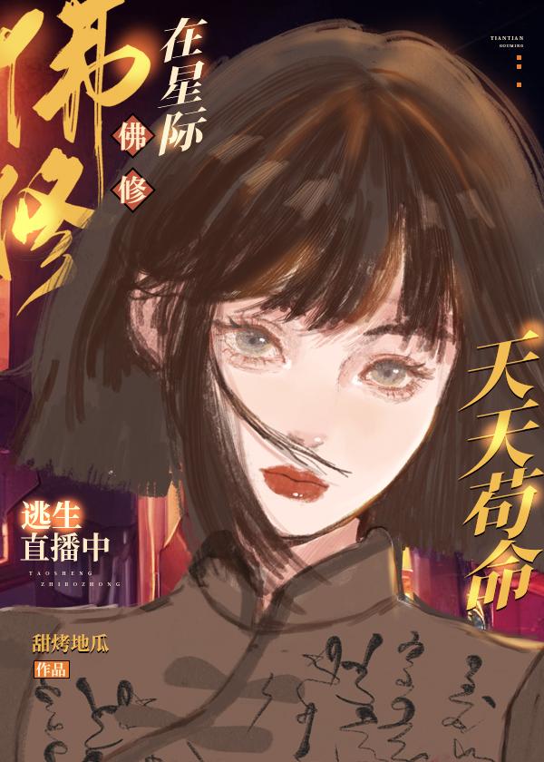 佛修在星際逃生直播中天天茍命