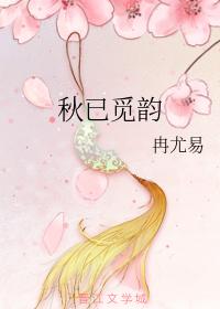 秋已覓韻