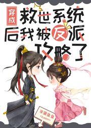 救世系統她跟着反派跑了！