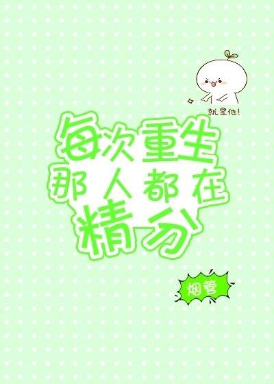 每次重生那人都在精分