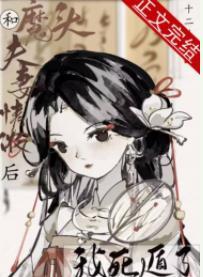 和魔頭夫妻情濃後我死遁了