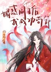 媚惑閻王後我成功茍命