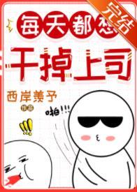 每天都想幹掉上司