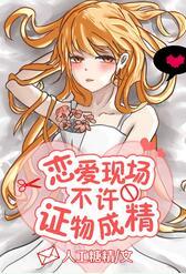 戀愛現場不許證物成精