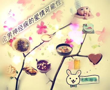 論男神經病的愛情可能性