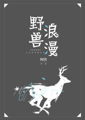 野獸浪漫（ABO）