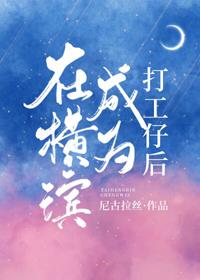 在橫濱成為打工仔後