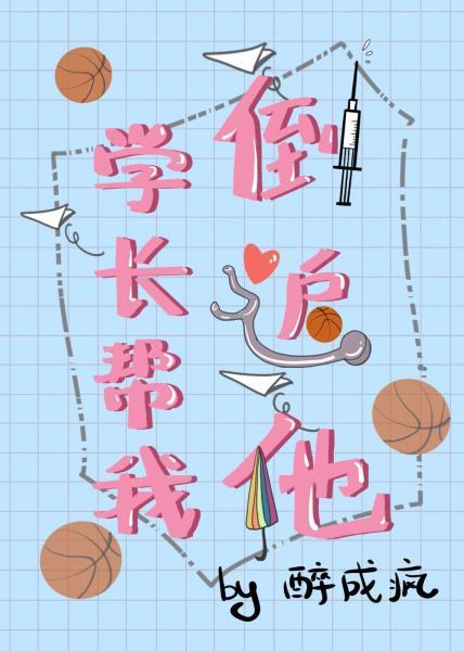 學長幫我倒追他