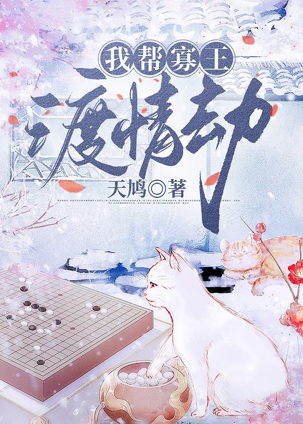 我幫寡王渡情劫