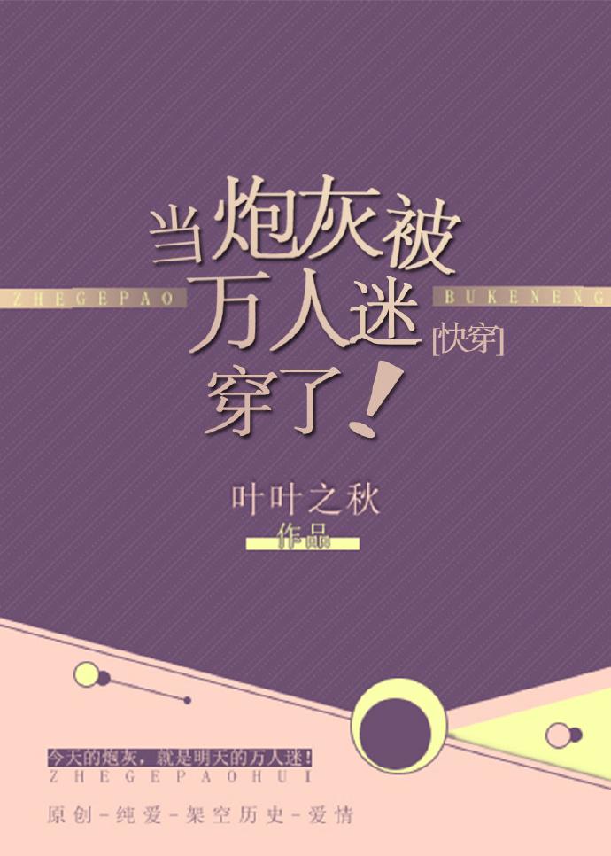 當炮灰被萬人迷穿了！[快穿]