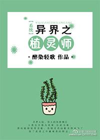 [系統]異界之植靈師