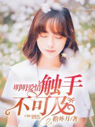 明明愛情觸手不可及嚴卿卿顧夙