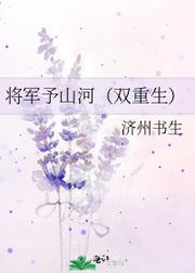 将軍予山河（雙重生）