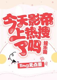 今天影帝上熱搜了嗎[娛樂圈]
