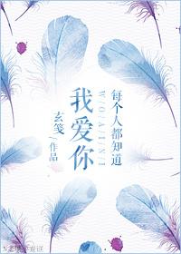 每個人都知道我愛你