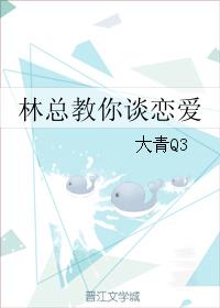 林總教你談戀愛