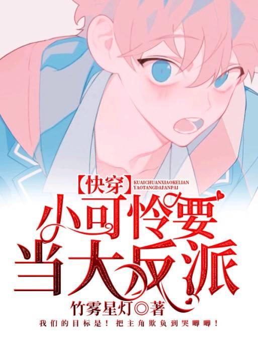 【快穿】小可憐要當大反派