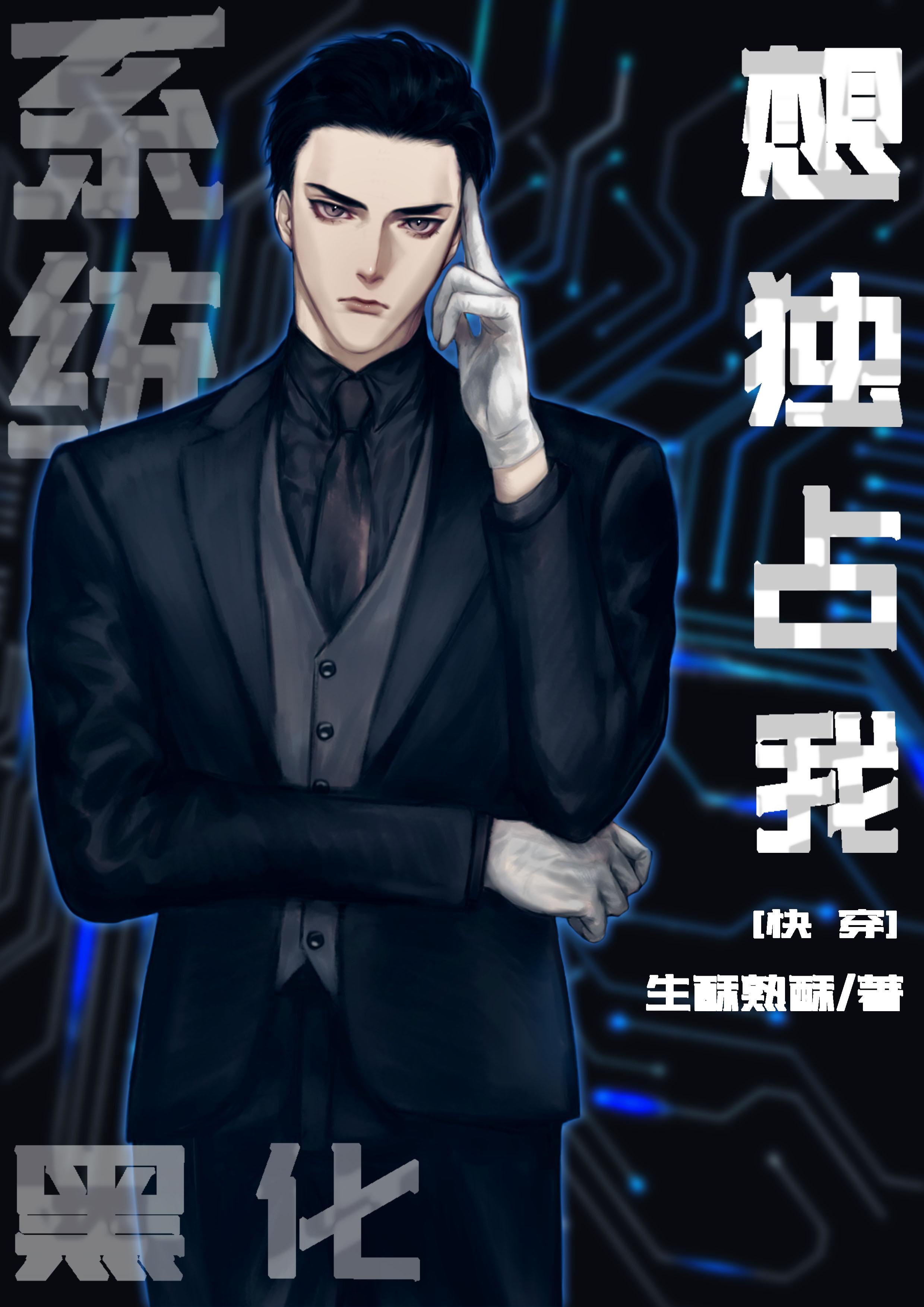 系統黑化想獨占我[快穿]