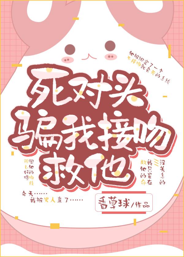 死對頭騙我接吻救他