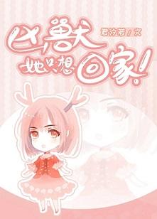 兇獸她只想回家