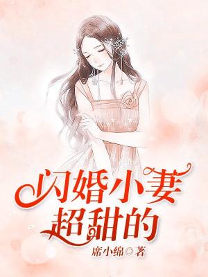 閃婚小妻超甜的
