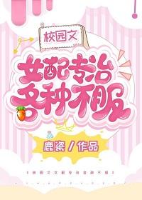 校園文女配專治各種不服