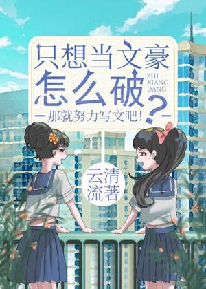 只想當文豪怎麽破？