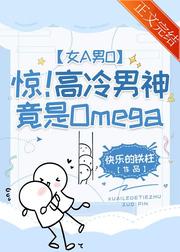 驚！高冷總裁竟是O[女A男O]