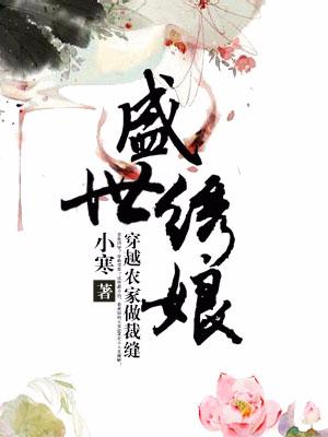 盛世繡娘：穿越農家做裁縫