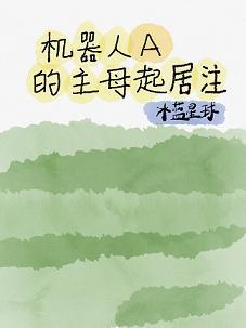 機器人A的主母起居注