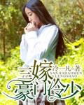 三嫁豪門冷少