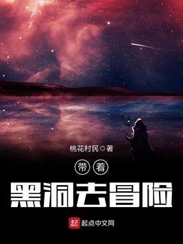 帶着黑洞去冒險